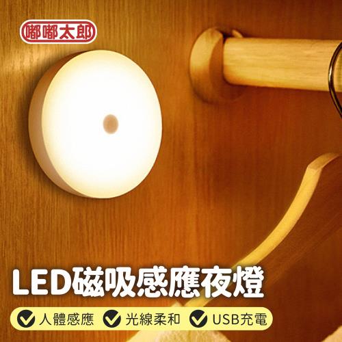 【嘟嘟太郎】LED磁吸感應夜燈/USB充電/小夜燈/感應燈/磁吸燈/人體感應燈