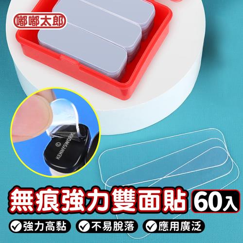 【嘟嘟太郎】透明無痕雙面貼/60入/奈米無痕貼/雙面貼/無痕雙面貼/貼片/背貼/貼片
