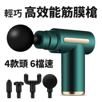迷你精巧 高效能按摩輕盈筋膜槍 4款頭 6種檔速 輕鬆切換 隨身攜帶 出遊 出國 旅行 洽公 差勤 乳酸 肌肉 放鬆