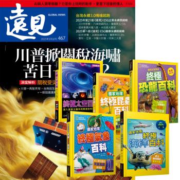 遠見雜誌（1年12期）贈 國家地理終極百科系列（全5書）