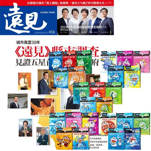 遠見雜誌（1年12期）贈 哆啦A夢科學任意門（1-25集）