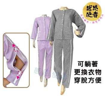 感恩使者 病人服套裝-拉鍊式-秋冬款 ZHCN2318 骨折病人 臥床老人 易穿脫 住院服 衣著輔具 居家照護