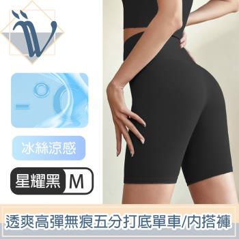 Viita 清涼透爽 高彈親膚無痕打底單車褲/五分內搭鯊魚褲 星耀黑