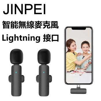 【Jinpei 錦沛】一對二全指向無線領夾式麥克風-Lightning介面20米接收距離｜智慧降噪
