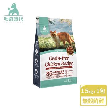【毛孩時代】85%鮮雞肉無穀全貓糧1.5kgx1包(腸胃保健/貓飼料/貓乾糧/無穀貓糧)