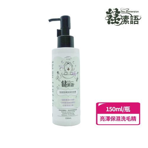 【荏溸語】毛孩亮澤保濕洗毛精 貓狗專用沐浴精(全素/精油香氛/天然除臭)