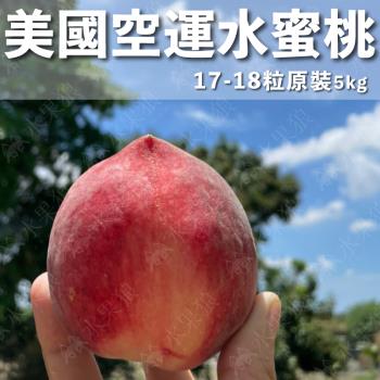 【水果狼FRUITMAN】美國空運水蜜桃 原裝17-18粒/5kg