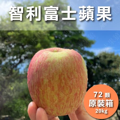 【水果狼FRUITMAN】智利富士蘋果 原裝72粒 20kg