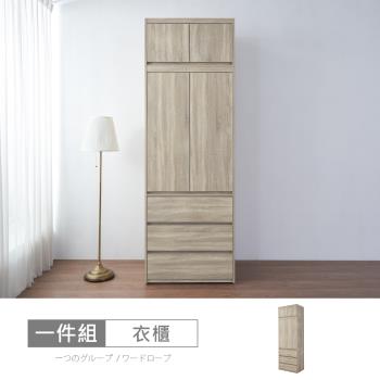 時尚屋 [XV11]松浦淺橡木2.7尺被櫥衣櫃XV11-W371+W121-免運費/免組裝/衣櫃