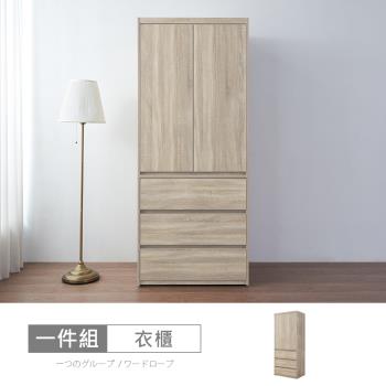 時尚屋 [XV11]松浦淺橡木2.7尺衣櫃XV11-W371-免運費/免組裝/衣櫃