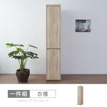 時尚屋 [XV11]松浦淺橡木1.3尺衣櫃XV11-W131-免運費/免組裝/衣櫃