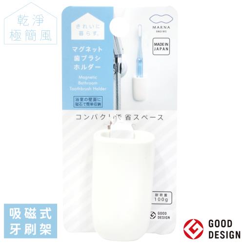 MARNA極簡風磁吸式無痕廚房浴室牙刷收納架W-619W(底部瀝水孔;耐重100克)磁鐵吸鐵壁掛架※GOOD DESIGN AWARD日本優良設計獎※