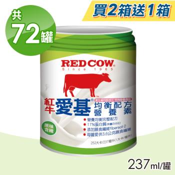 【RED COW 紅牛】愛基均衡配方營養素 原味含纖 買二送一(共72罐)