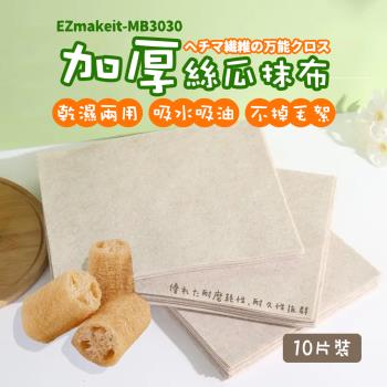 EZmakeit-MB3030 加厚絲瓜抹布(10入)