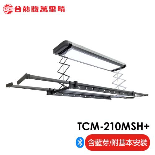 台熱牌萬里晴 藍芽APP/電動遙控升降曬衣機(TCM-210MSH+)(隱形收納款)(附基本安裝)