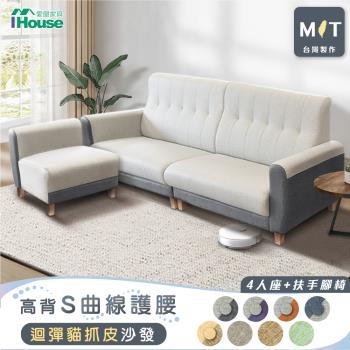 【IHouse】好便宜 台灣製高背S曲線護腰 迴彈貓抓皮沙發 4人+扶手腳椅L型