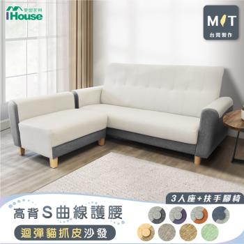 【IHouse】好便宜 臺灣製高背S曲線護腰 迴彈貓抓皮沙發 3人+扶手腳椅/L型