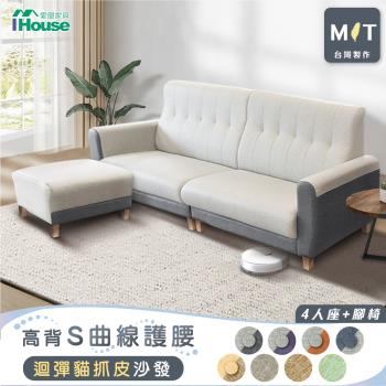 【IHouse】好便宜 臺灣製高背S曲線護腰 迴彈貓抓皮沙發 4人+腳椅/L型