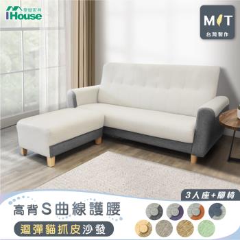 【IHouse】好便宜 台灣製高背S曲線護腰 迴彈貓抓皮沙發 3人+腳椅L型