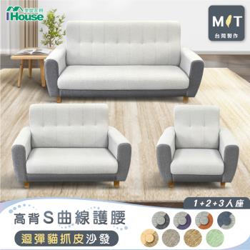 【IHouse】好便宜 臺灣製高背S曲線護腰 迴彈貓抓皮沙發 1+2+3人座