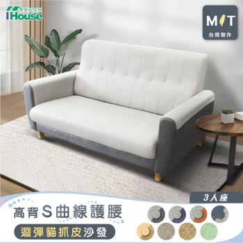 【IHouse】好便宜 臺灣製高背S曲線護腰 迴彈貓抓皮沙發 3人座
