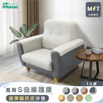 【IHouse】好便宜 臺灣製高背S曲線護腰 迴彈貓抓皮沙發 1人座
