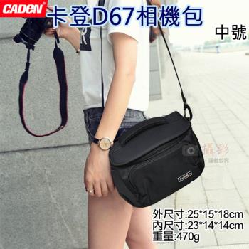 【捷華】卡登D67相機包-中號 一機2鏡 多功能側背相機包 單肩 CADEN 防潑水