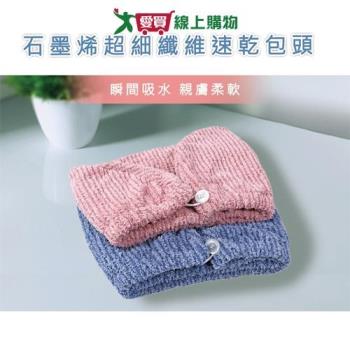 MORINO摩力諾 石墨烯超細纖維速乾包頭巾 臺灣製 減少靜電 抑菌 除臭 防黴 柔軟 擦髮 浴帽【愛買】
