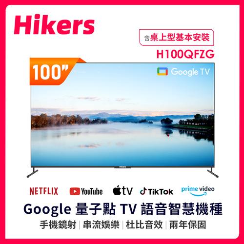 Hikers 100型 4K QLED GoogleTV 語音智能聯網液晶顯示器 H100QFZG (含基本安裝)