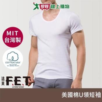 遠東FET 美國棉純棉U領短袖 M-2L 男內衣 臺灣製 100%純棉 透氣 親膚 上衣【愛買】
