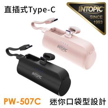 INTOPIC 廣鼎 4300mAh 10.5W雙向 直插式 迷你口袋式行動電源-PW-507C (內附C-to-C短線)