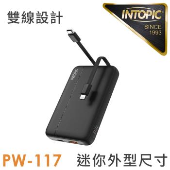 INTOPIC 廣鼎 9800mAh 雙線迷你快充型行動電源-PW-117 (自帶線/輕量/支援QC及PD快充)