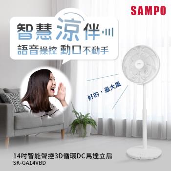 (超值福利品)SAMPO 14吋智能聲控3D循環DC馬達立扇SK-GA14VBD