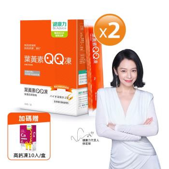【健康力】葉黃素金盞花萃取物QQ凍-30包x2盒加贈高鈣凍10入