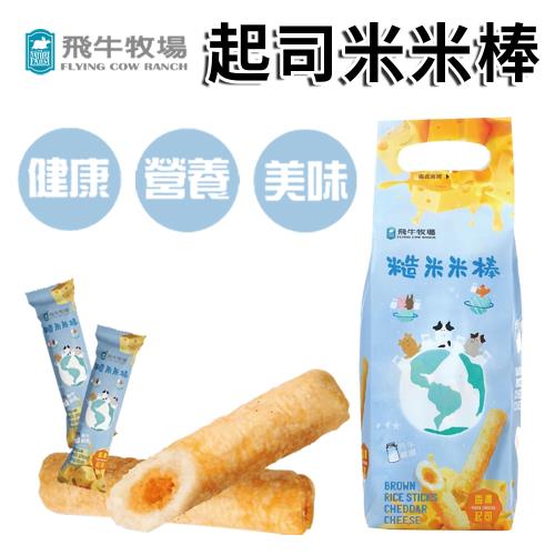 【飛牛牧場】哄小孩必備 濃濃起司味 糙米米棒-30條/包(2入)