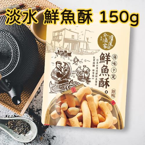 【淡水名產】滬尾漁家 鮮魚酥 (原味) (辣味) 150g-4包組