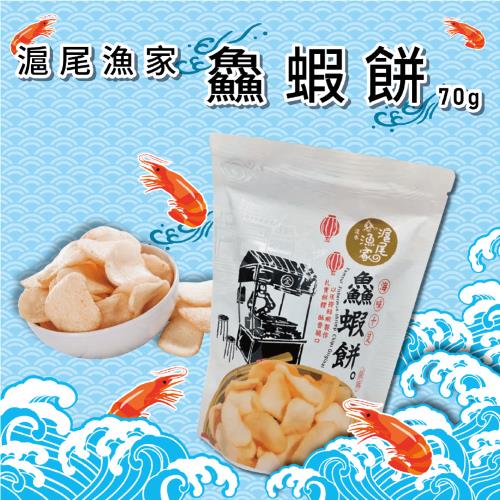 【淡水名產】滬尾漁家蝦酥—70g(5包組)