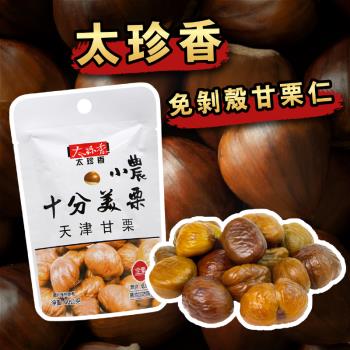 【太珍香】免剝殼甘慄仁隨手包30g-20入組