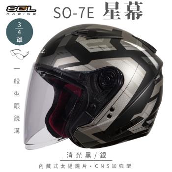 SOL SO-7E 星幕 消光黑/銀 3/4罩(開放式安全帽/機車/內襯/半罩/加長型鏡片/內藏墨鏡/GOGORO)