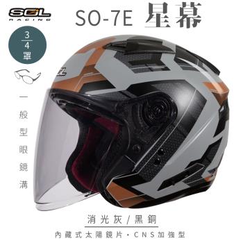 SOL SO-7E 星幕 消光灰/黑銅 3/4罩(開放式安全帽/機車/內襯/半罩/加長型鏡片/內藏墨鏡/GOGORO)