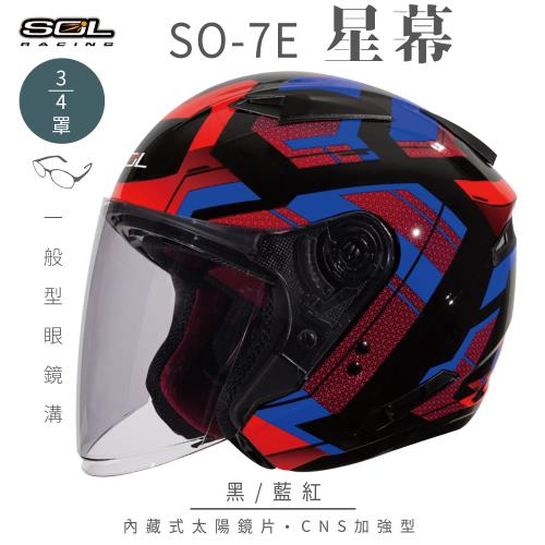 SOL SO-7E 星幕 黑/藍紅 3/4罩(開放式安全帽/機車/內襯/半罩/加長型鏡片/內藏墨鏡/GOGORO)
