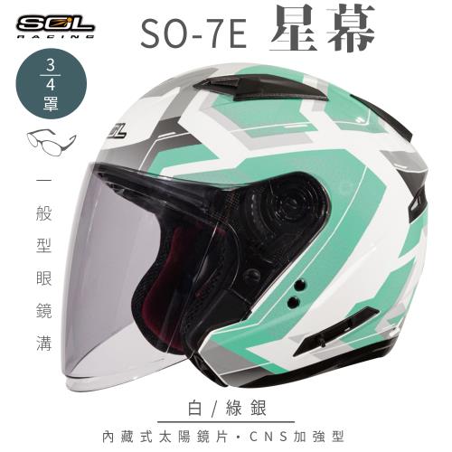 SOL SO-7E 星幕 白/綠銀 3/4罩(開放式安全帽/機車/內襯/半罩/加長型鏡片/內藏墨鏡/GOGORO)