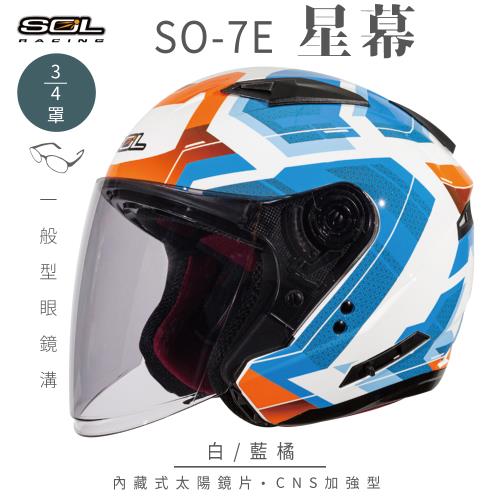 SOL SO-7E 星幕 白/藍橘 3/4罩(開放式安全帽/機車/內襯/半罩/加長型鏡片/內藏墨鏡/GOGORO)