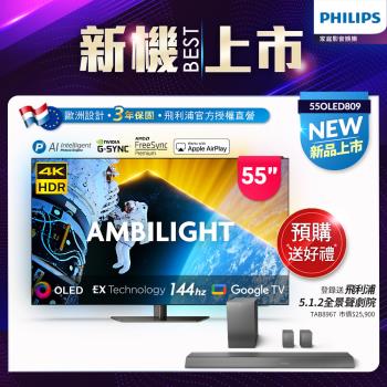 Philips 飛利浦 55型4K 144Hz VRR OLED Google TV智慧聯網顯示器(55OLED809)