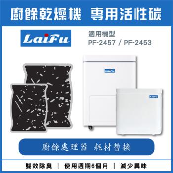 LAIFU TF-537 活性碳 適用LAIFU PF-2453/PF-2457廚餘機