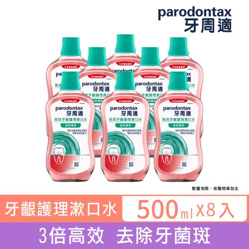 牙周適 高效牙齦護理漱口水-溫和薄荷500mlX8入+限時加碼贈!
