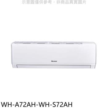 (含標準安裝)格力變頻冷暖分離式冷氣11坪WH-A72AH-WH-S72AH
