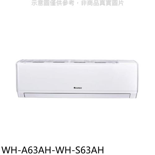 (含標準安裝)格力變頻冷暖分離式冷氣10坪WH-A63AH-WH-S63AH