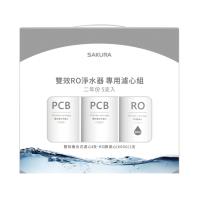 (無安裝)櫻花二年份5入組FOR南部(含RO膜)適用P0235濾心F2196