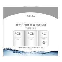 (無安裝)櫻花二年份5入組FOR南部(含RO膜)適用P0233濾心F2195